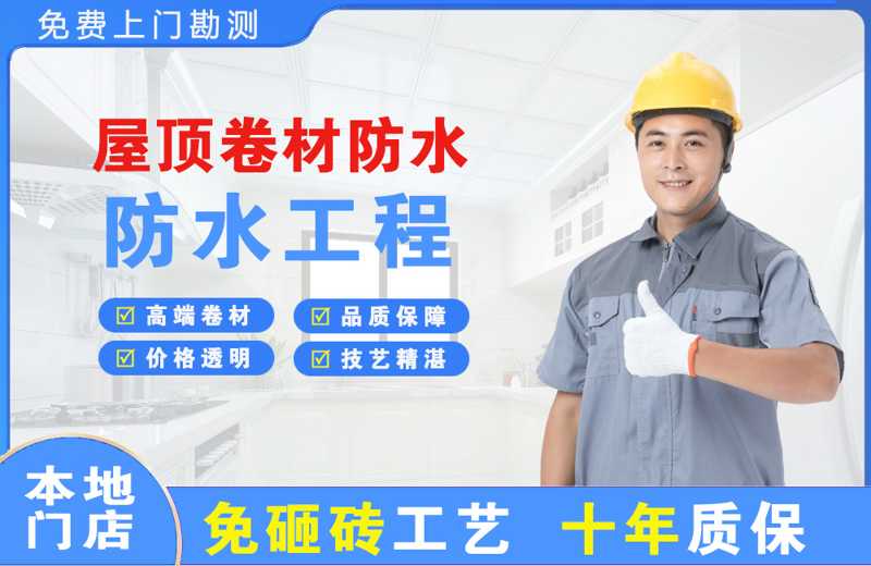 同心屋顶卷材防水
